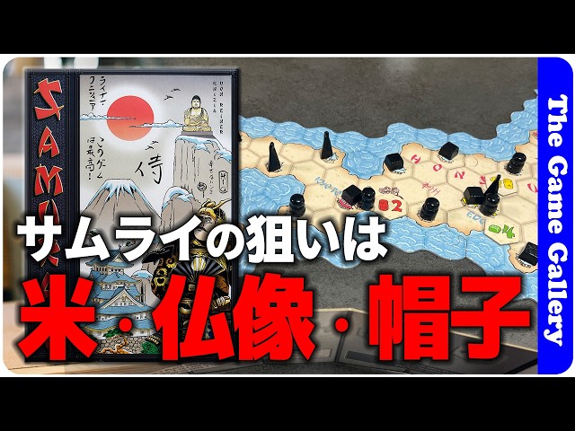 SAMURAI] Introducing Knizia's nostalgic masterpiece / Board game