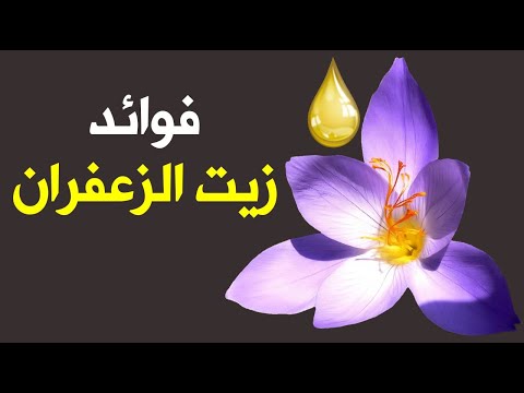 هذه هي فوائد زيت الزعفران فوائد مذهلة لا تتوقعها