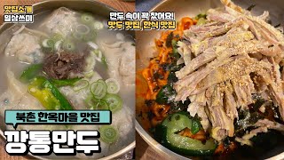 서울맛집) 깡통만두 안국역에 있는 찐 만두 맛집 북촌 한옥마을 맛집