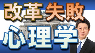 なぜ改革プロジェクトは失敗するのか【心理学】【業務改善】【働き方改革】