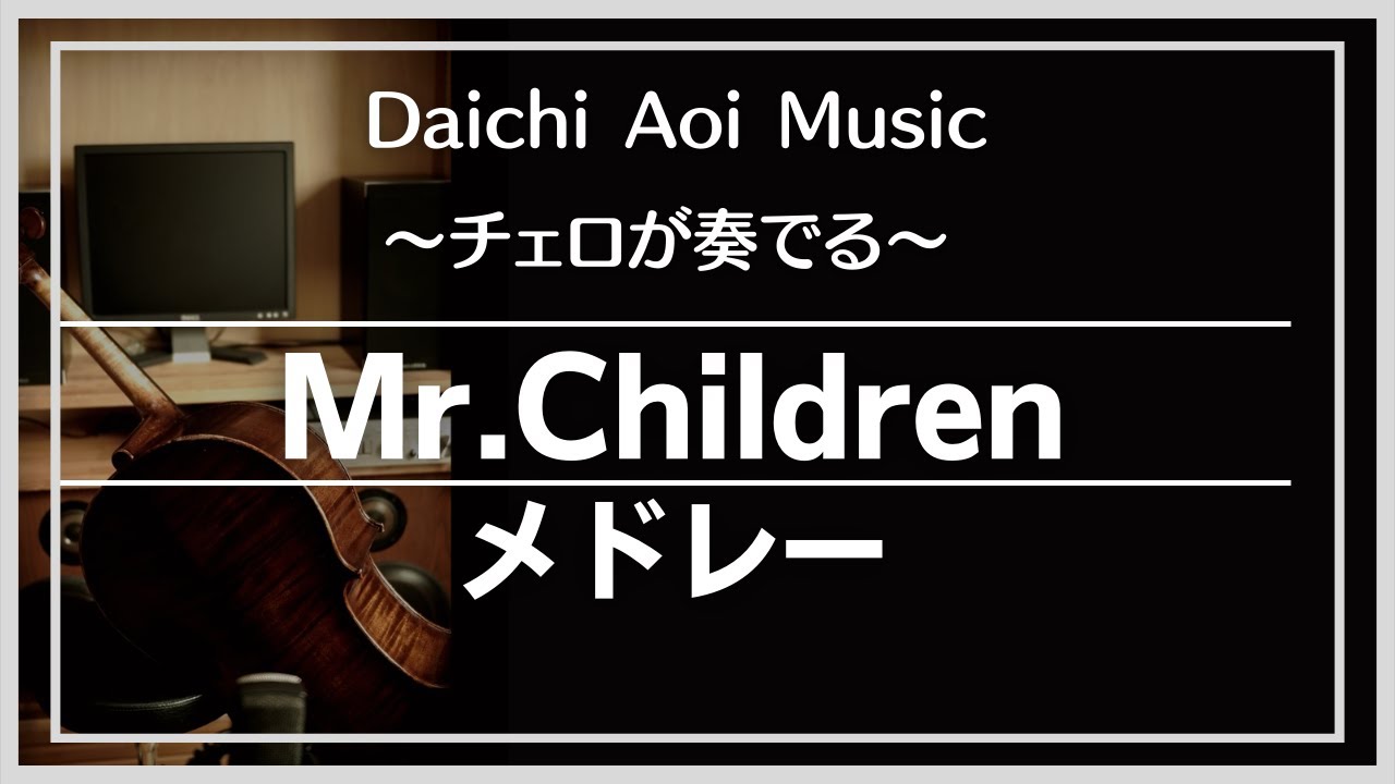 チェロが奏でるミスチル] 『Simple』Mr.Children-Album 「DISCOVERY