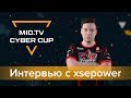 xsepower о команде forZe, СНГ Миноре и влиянии морали на игру. MID.TV Cyber Cup