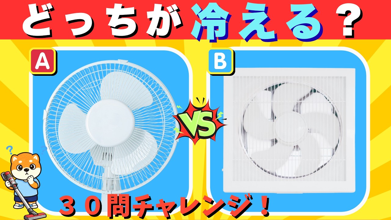 【家電クイズ】全問正解して当たり前！？家にあるモノ「どっちが正解」か30連発に挑戦！