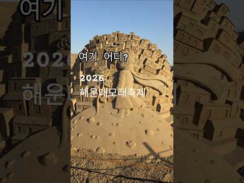 [부산에 All 이유] 2026 해운대모래축제 #부산 #부산여행 #부산해운대 #해운대모래축제