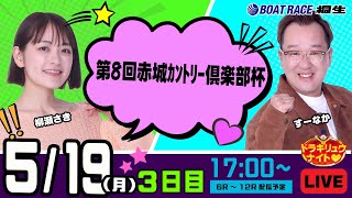 ボートレース桐生（公式）の配信のサムネイル画像