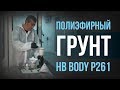 Грунт HB BODY Р261 полиэфирный наполняющий