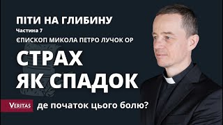 Страх як спадок. Де початок болю у житті людини? Піти на глибину. Ч.7. Єпископ Микола Петро Лучок ОР