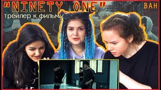 Трейлер к фильму "NINETY ONE" | MV Reaction