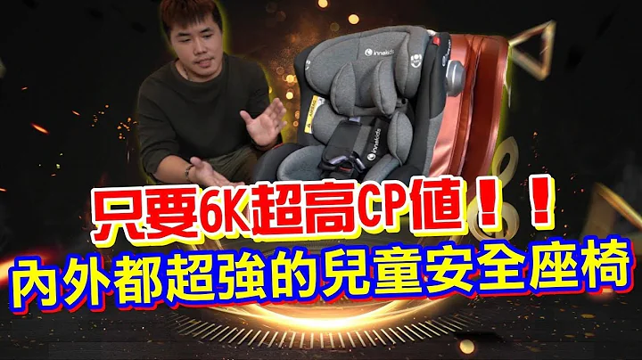超推！內外都超強的兒童安全座椅 360度旋轉、isofix、支撐腳+腳踏板、鋼骨結構設計、0-12歲通用 爸媽的神隊友！ [片尾有實際使用示範] 【布瑪優選】 - 天天要聞