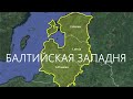 Куда бежать из Прибалтики в случае войны