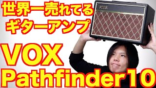 【初心者にオススメギターアンプ】VOX/Pathfinder10のレビュー！