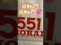 蓬莱の豚まん🐷並んだ。#551horai #551蓬莱 #蓬莱の豚まん #豚まん #nmb48 #静岡松坂屋