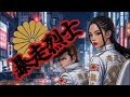 『暴走烈士』🔥Blast Music Studio オリジナル曲🔥