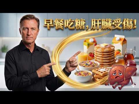 柏格醫生:吃早餐竟是傷肝元兇?停吃早餐會啟動細胞自噬,肝功能快速改善