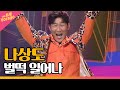 나상도 벌떡 일어나 THE 트롯SHOW 211122 나상도 벌떡 일어나 THE 트롯SHOW 211122