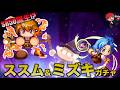 【もちろんSR50!】ススム＆ミズキ新登場ガチャ引いていく！　べたまったり実況