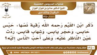 [1111 /1350] ما حكم هذه الرقية التي ذكرها ابن القيم وهي: حبس حابس، وحجر يابس، وشهاب قابس، ردت عين ..