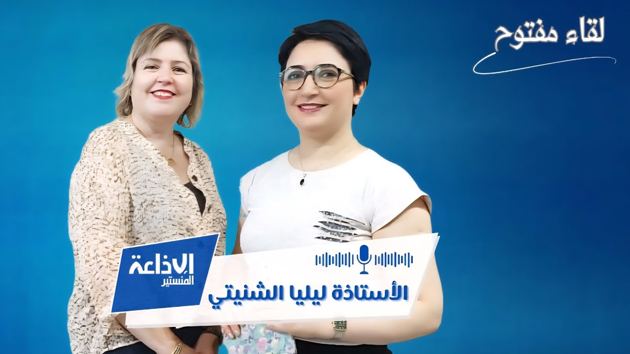 🎙 الأستاذة ليليا الشنيتي باحثة و أستاذة محاضرة في الإعلامية  لقاء مفتوح مع ألفة الجمالي   
