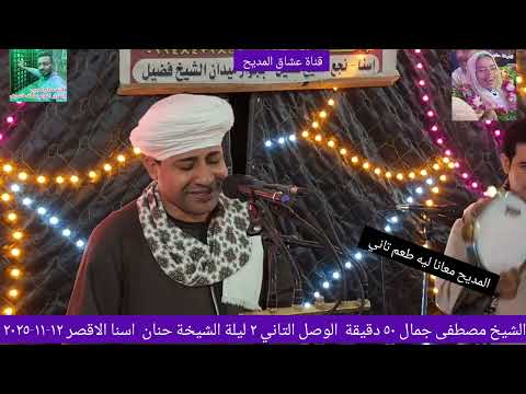 الشيخ مصطفى جمال ٥٠ دقيقة الوصل التاني ٢ ليلة الشيخة حنان اسنا الاقصر ١٢ ١١ ٢٠٢٥