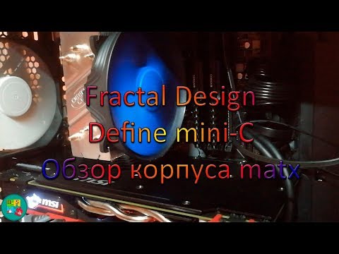 FRACTAL DESIGN Define mini-c. Обзор корпуса системного блока micro atx