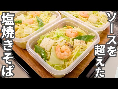 焼きそばはこれがいい。簡単でさっぱり旨い【シーフード塩レモン焼きそば弁当】平日5日分の弁当を作り置き冷凍