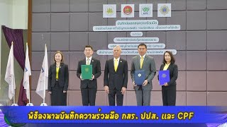 พิธีลงนามบันทึกความร่วมมือ กสร. ปปส. และ CPF