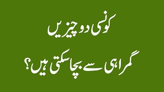 Konsi 2 Chezeen Gumrahi Sy Bacha Sakti Hain? Hadees Number 186 Sn Qudsia