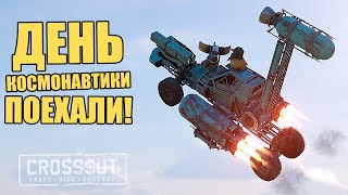 "ПОЕХАЛИ!" - ДЕНЬ КОСМОНАВТИКИ [CROSSOUT]