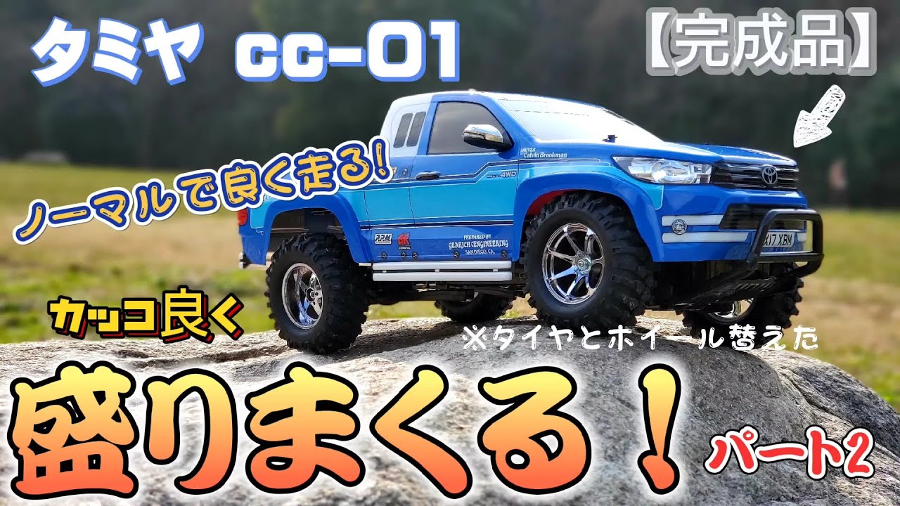 タミヤラジコン完成品cc-01を盛りまくってカッコ良く見せる動画2