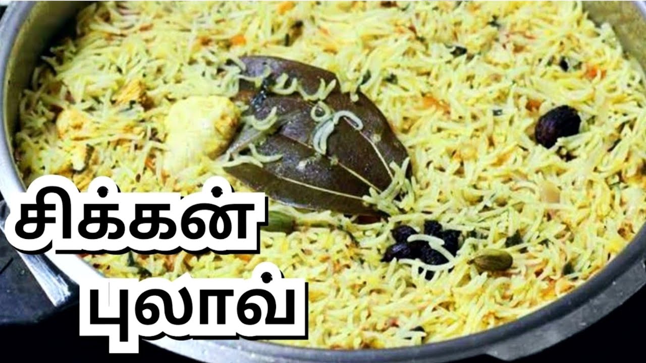 சிக்கன் புலாவ் செய்முறை Chicken Pulao Pulav Pilaf Recipe in Tamil