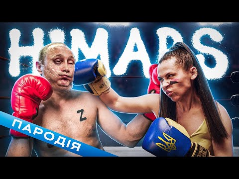FLOWERS (ПАРОДІЯ) - Miley Cyrus | HIMARS