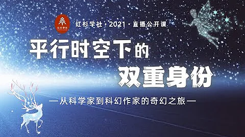平行时空下的双重身份——从科学家到科幻作家的奇幻之旅【红杉学社公益公开课50】 - 天天要闻