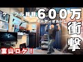 【炎上回？】ヤバいオーディオルームに潜入！Macintosh！オルトフォン！NORDOST！ずらり高級オーディオをご堪能あれ！