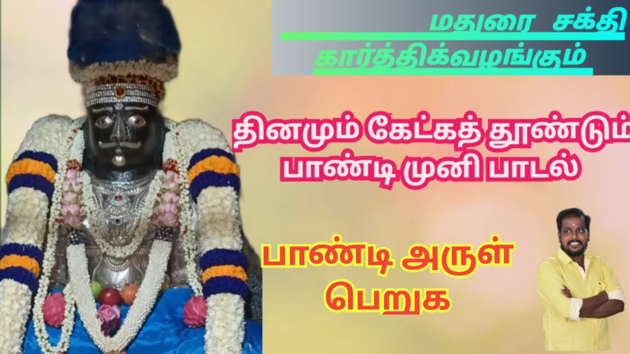 கட்டான கட்டழகன் பாண்டி முனி #maduraisakthikarthick #amman #pandiayya #pandimuni #karuppasamysongs