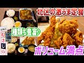 札幌市北区の激うま定食!ランチにもテイクアウトにもおすすめ/定食のむさしの【北海道札幌グルメ】sapporo restaurants