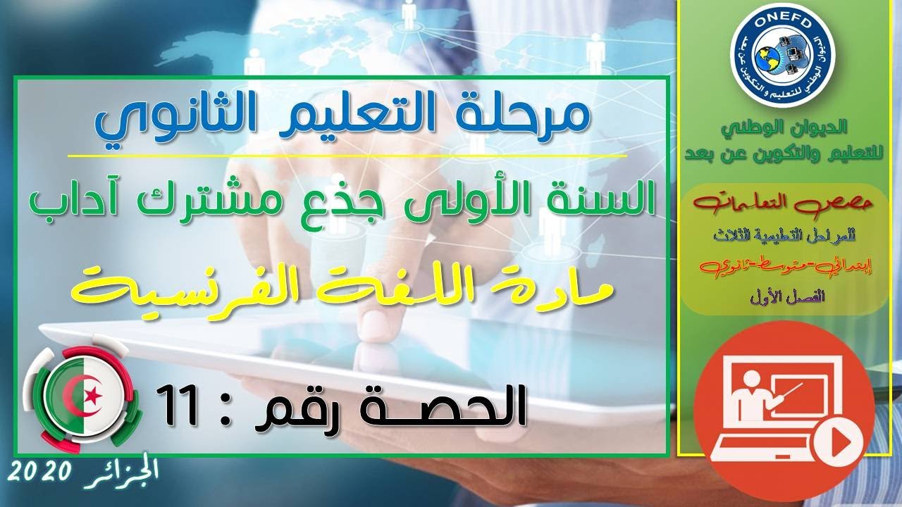 الحصة 11 مادة اللغة الفرنسية الفصل الاول السنة أولى ثانوي ج م آداب