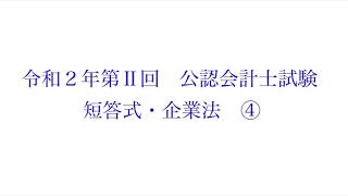 【聴いて覚える】会計士試験短答式企業法令和2年第2回part4/4【2021年12月版】