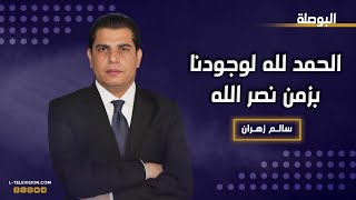 سالم زهران : الحمدلله انو موجودين بزمن "نصرالله" لهذا السبب !