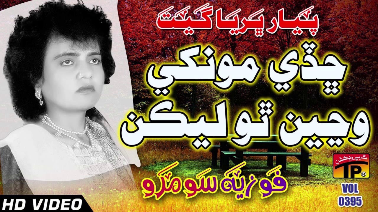 Chadi Munkhe Wayen Tho - Fozia Soomro - Sindhi Hits Old Song - Best Sindhi Song - TP Sindhi