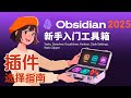 2025obsidian插件选择指南：构建你的高效个人系统,精选一套“新手入门必备配置”，这份“年中总结”帮你告别选择困难《乐心成长系统》第十三集：「器」④
