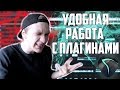 ФИШКИ С VST ПЛАГИНАМИ В REAPER