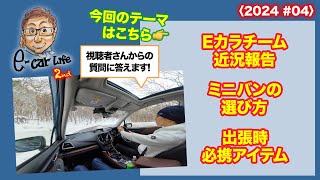 1:Eカラチーム近況報告  2:ミニバンの選び方  3:出張必携アイテム  皆さんからの質問にお答えします!!〈2024 #04〉 E-CarLife 2nd with 五味やすたか