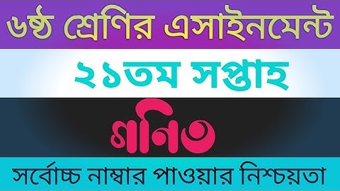 Class 6 21th Week Math Solution || Class Six 21th Week Math Assignment