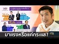 "ธนาธร-อนาคตใหม่" มาแรงหรือแค่กระแส?  | 25 ก.พ.62 | เจาะลึกทั่วไทย