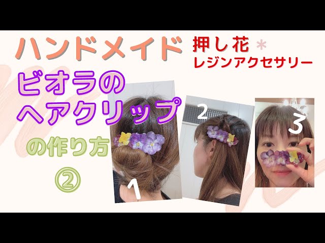 12【後編】押し花＊レジンアクセ 褒められビオラのヘアクリップを