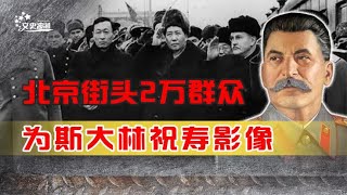 1949年斯大林70大寿,北京2万群众祝寿真实影像,朱德亲自主持