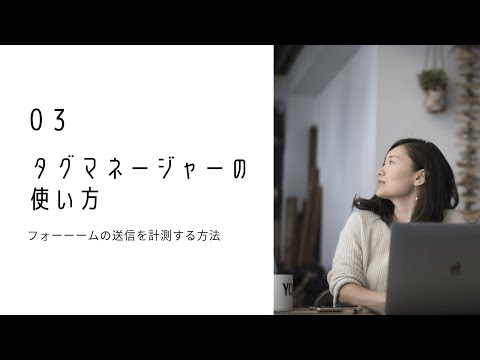 タグマネージャーの使い方３：フォームの送信を計測する方法