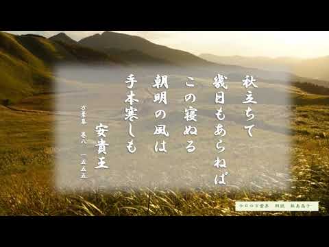【今日の万葉集】9月23日　秋の朝の澄んでひんやりとし始めた空気が漂ってくるような歌ですね。作者の安貴王（あきおおうきみ）は早蕨の春の歌で有名な志貴皇子の孫にあたるとのこと。