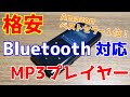 格安のBluetooth対応MP3プレイヤーは使えるのか？とりあえず、買ってみた。