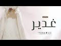 شيلة باسم غدير غدير ام الحلا الفتان شيلات عروس باسم غدير 2026